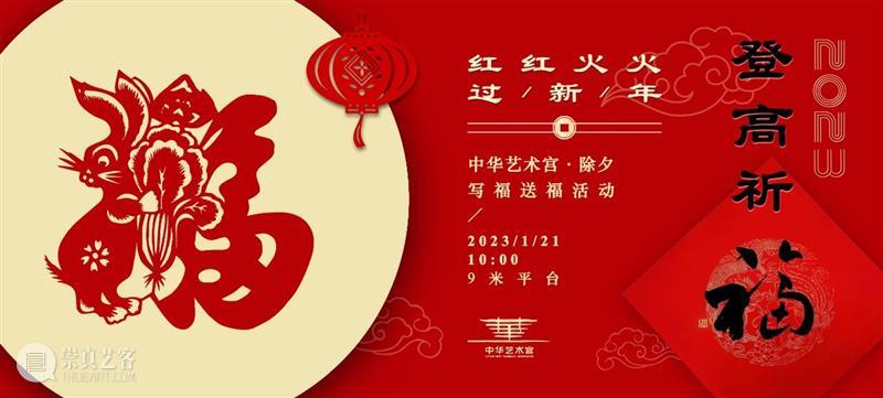 公告 | 春节假期照常开放，收下这份「兔年」参观指南 崇真艺客