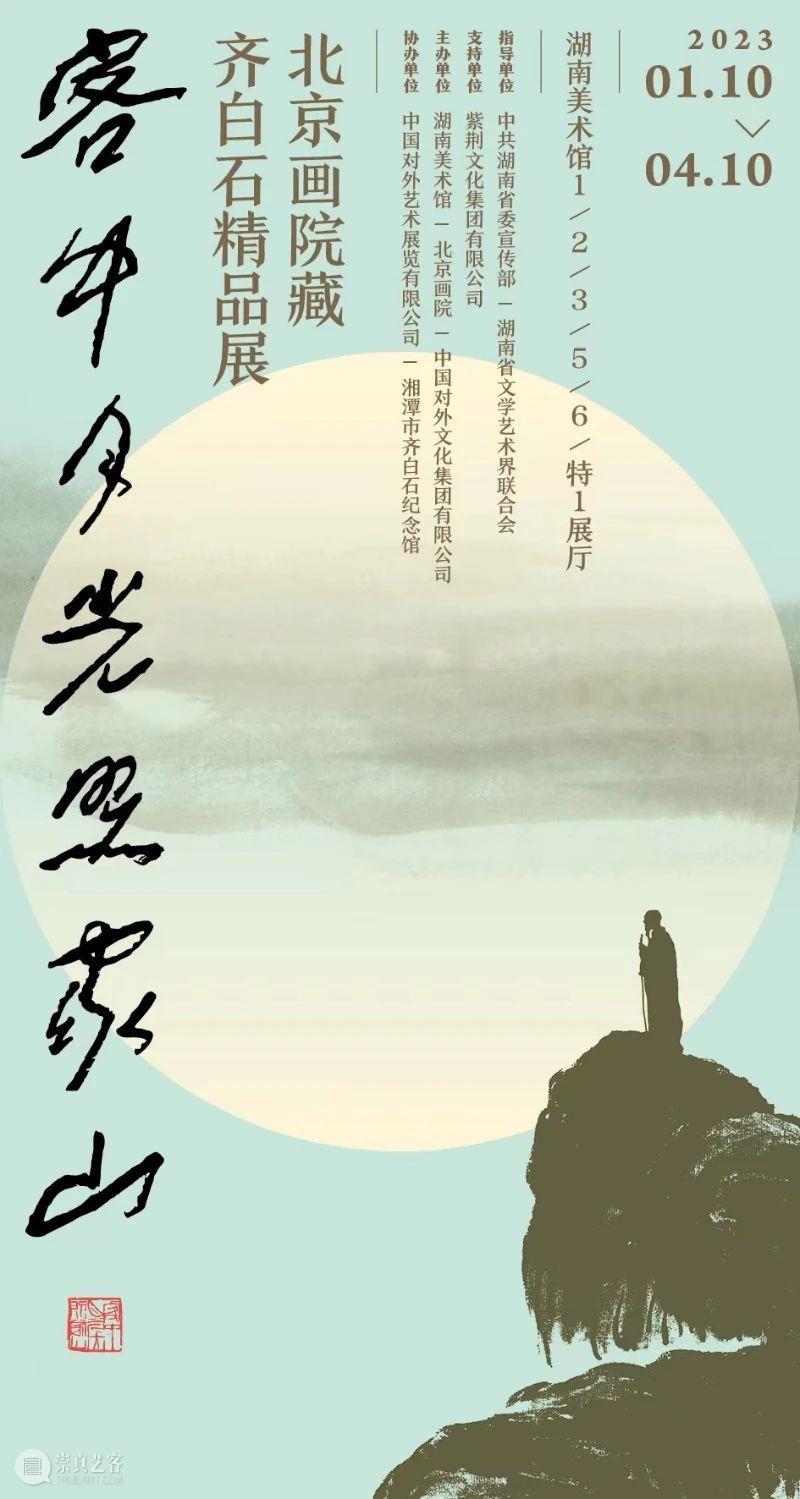 回看寅壬年，陪齐白石走向更广阔的远方 崇真艺客