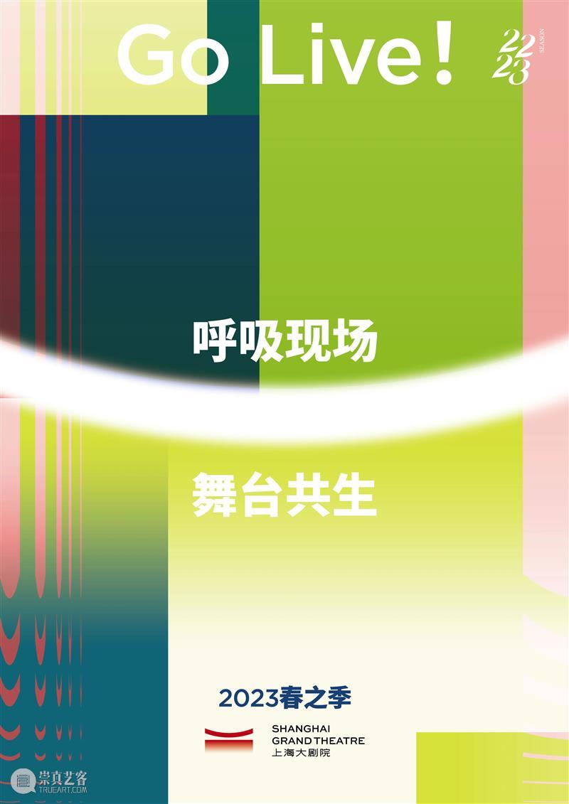 呼吸现场，舞台共生，上海大剧院“2023春之季”GO LIVE！ 崇真艺客