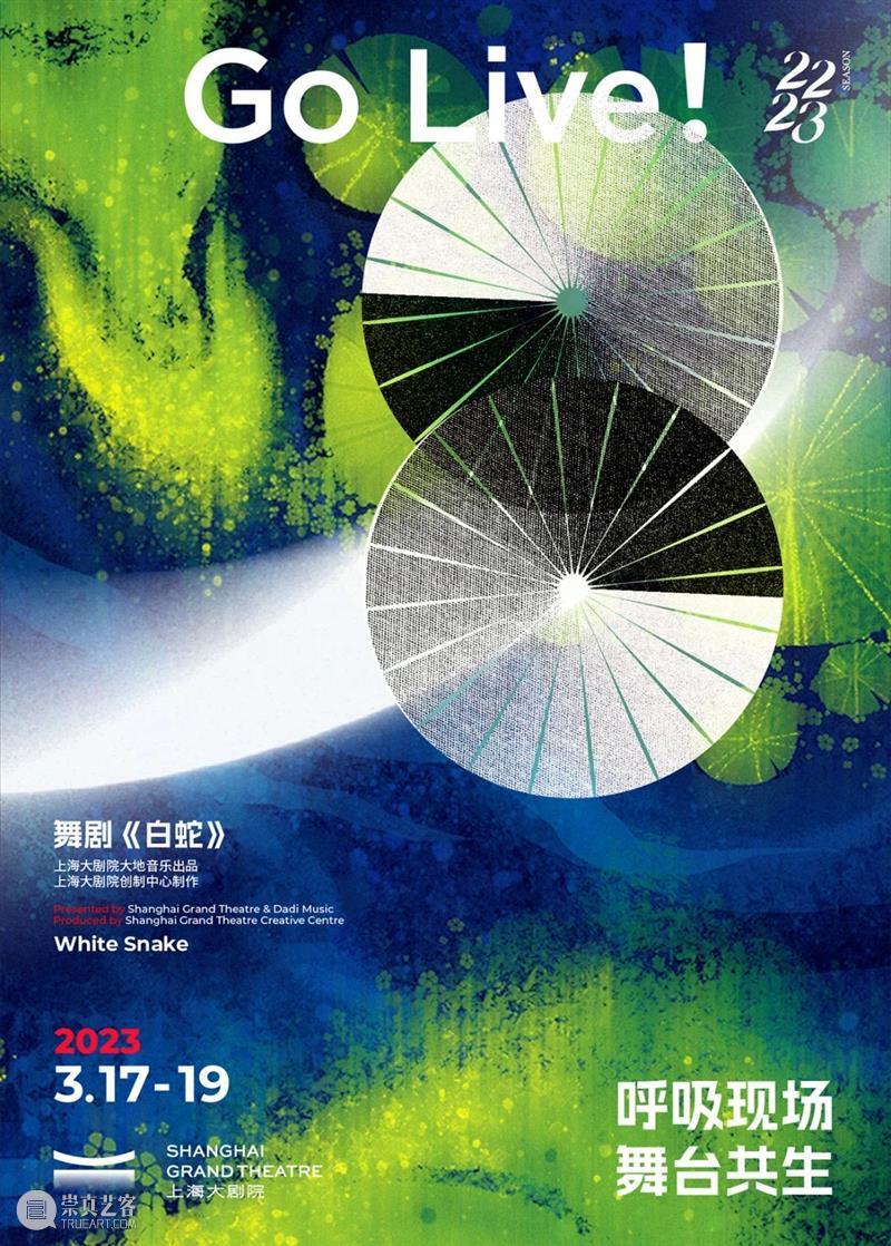 呼吸现场，舞台共生，上海大剧院“2023春之季”GO LIVE！ 崇真艺客