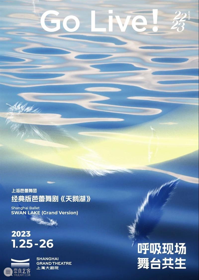 呼吸现场，舞台共生，上海大剧院“2023春之季”GO LIVE！ 崇真艺客