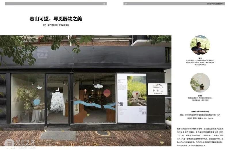 《@LOFT》总第43期“发现LOFT”｜春山可望，寻觅器物之美 崇真艺客