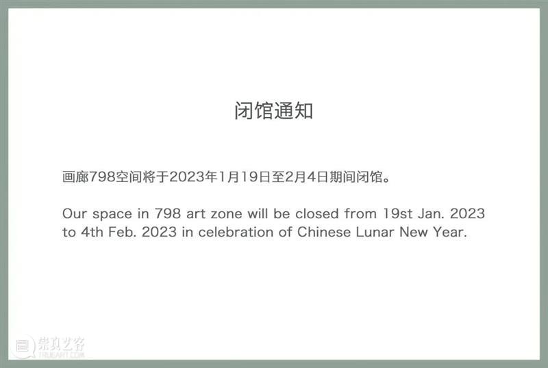 新氧艺O2art | 2023春节假期闭馆通知 崇真艺客