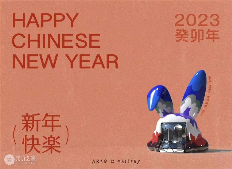 阿拉里奥上海 | 2023春节假期闭馆通知及2023展览预告 崇真艺客