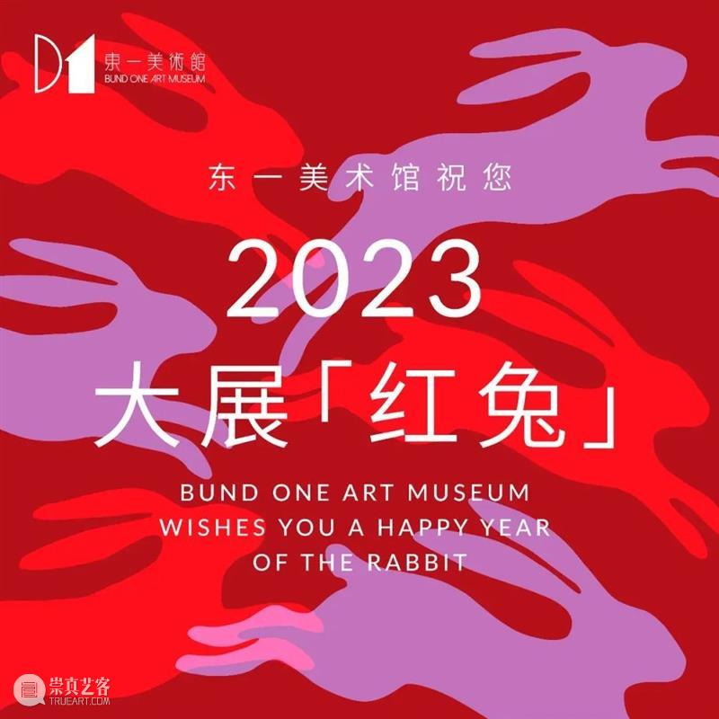 东一美术馆给您拜年啦!新年开馆时间请查收 崇真艺客