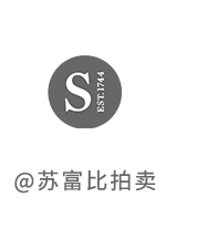 欧美古典家具珍藏 | 纽约苏富比 崇真艺客