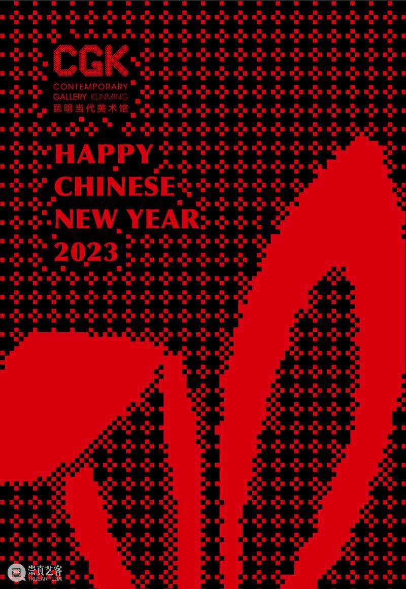 CGK迎新春 | 邀您“艺”起迎新年 崇真艺客