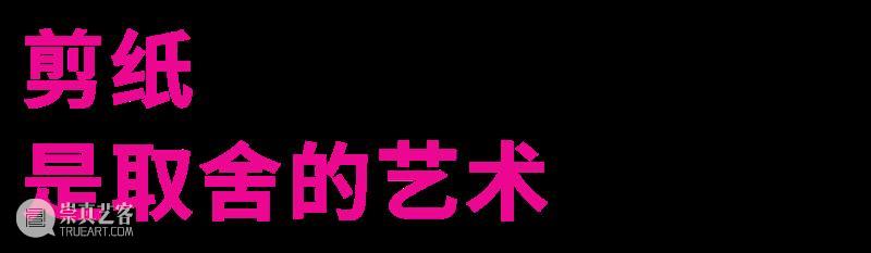 时代·对话| 陈粉丸：始于纸，不止于纸 博文精选 北京时代美术馆 北京时代 崇真艺客