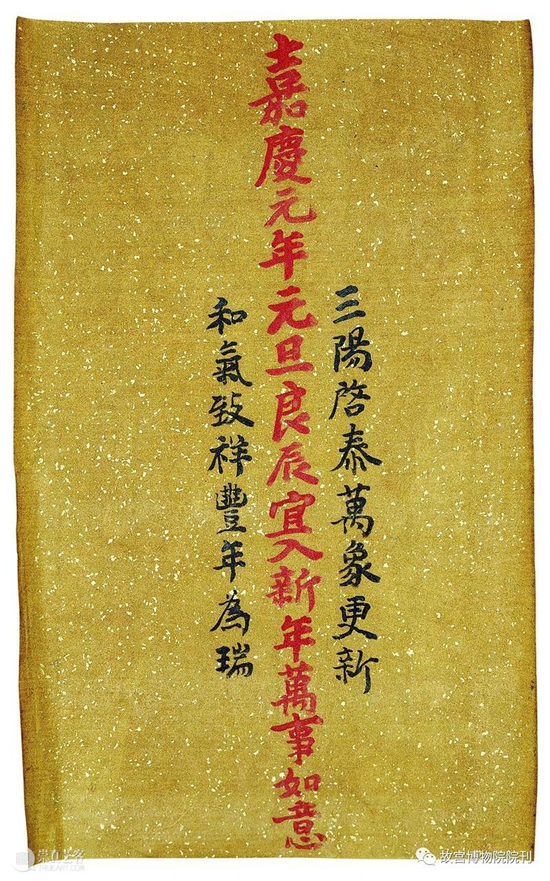 故宫院刊 | 李湜：乾隆朝养心殿明窗贴落画探析——以“岁朝图”“万国来朝图”为中心 崇真艺客