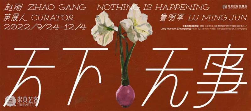 LONG春节 | 正月初一到初八，宜出门，宜看展 崇真艺客