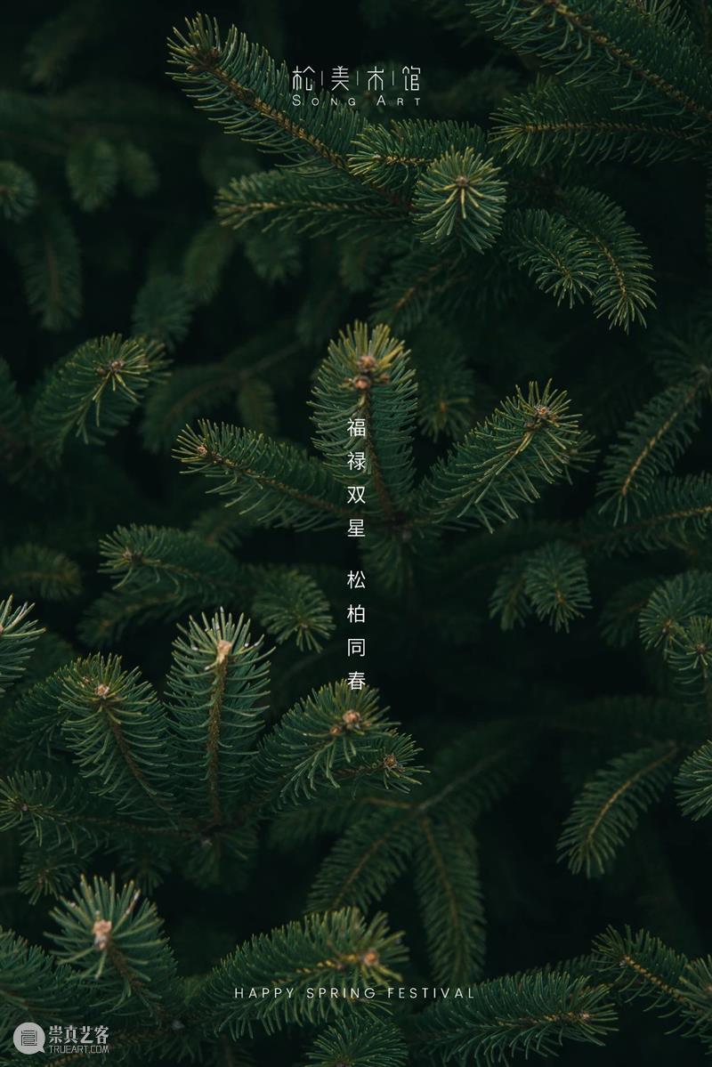 松美术馆祝您福禄双星，新春大吉！ 崇真艺客