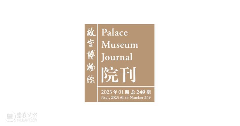 最新目录 | 《故宫博物院院刊》2023年1期（第249期） 崇真艺客