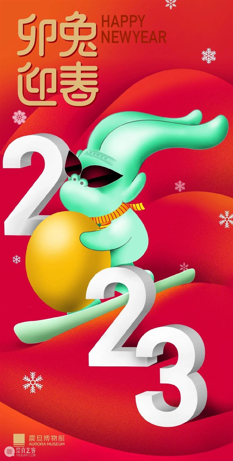 恭贺新禧|开启癸卯新年 崇真艺客