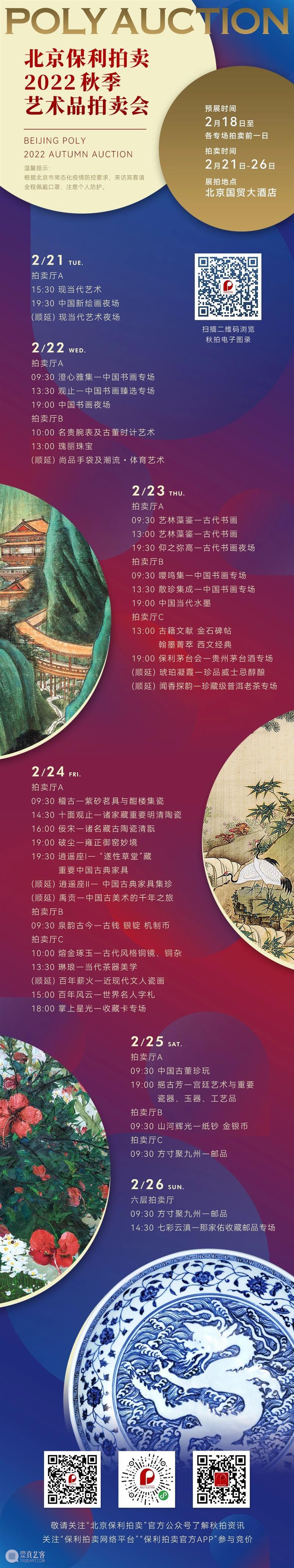 北京保利拍卖祝您新春快乐！ 崇真艺客