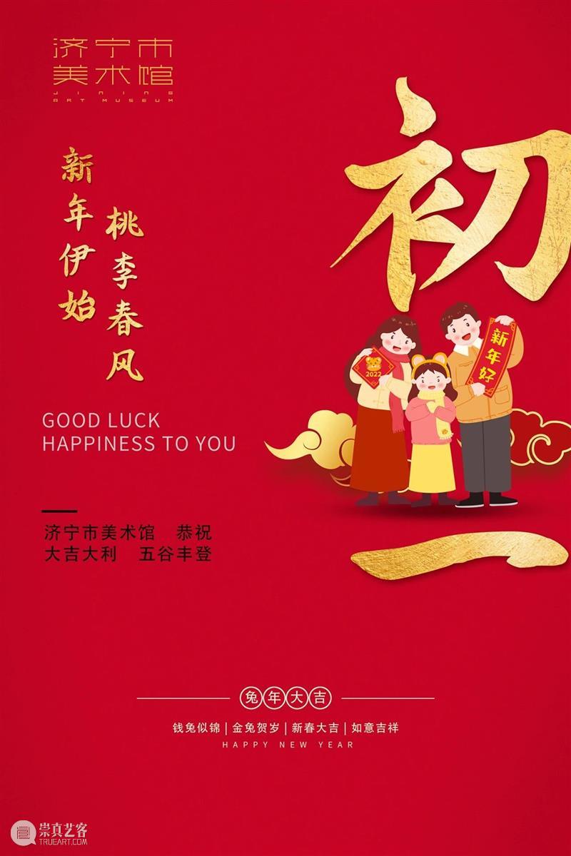 济宁市美术馆｜大年初一  开门见喜 崇真艺客