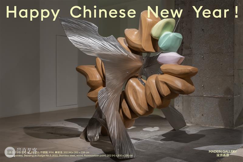 没顶画廊恭祝您新春快乐 崇真艺客