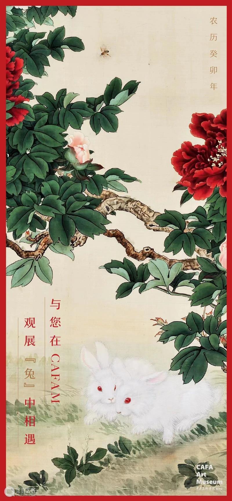 CAFAM祝您癸卯兔年,大展宏“兔” ! 崇真艺客