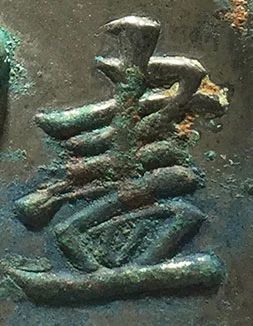 “垢尽光现”文字镜简析 崇真艺客
