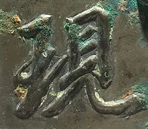 “垢尽光现”文字镜简析 崇真艺客