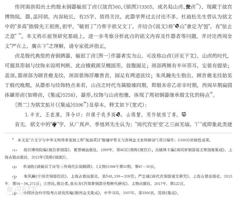 故宫院刊 | 曲正清、刘源:“毓祖丁卣”铭文新释 崇真艺客