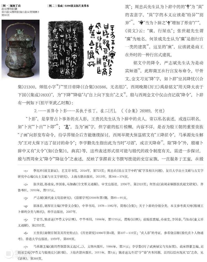 故宫院刊 | 曲正清、刘源:“毓祖丁卣”铭文新释 崇真艺客