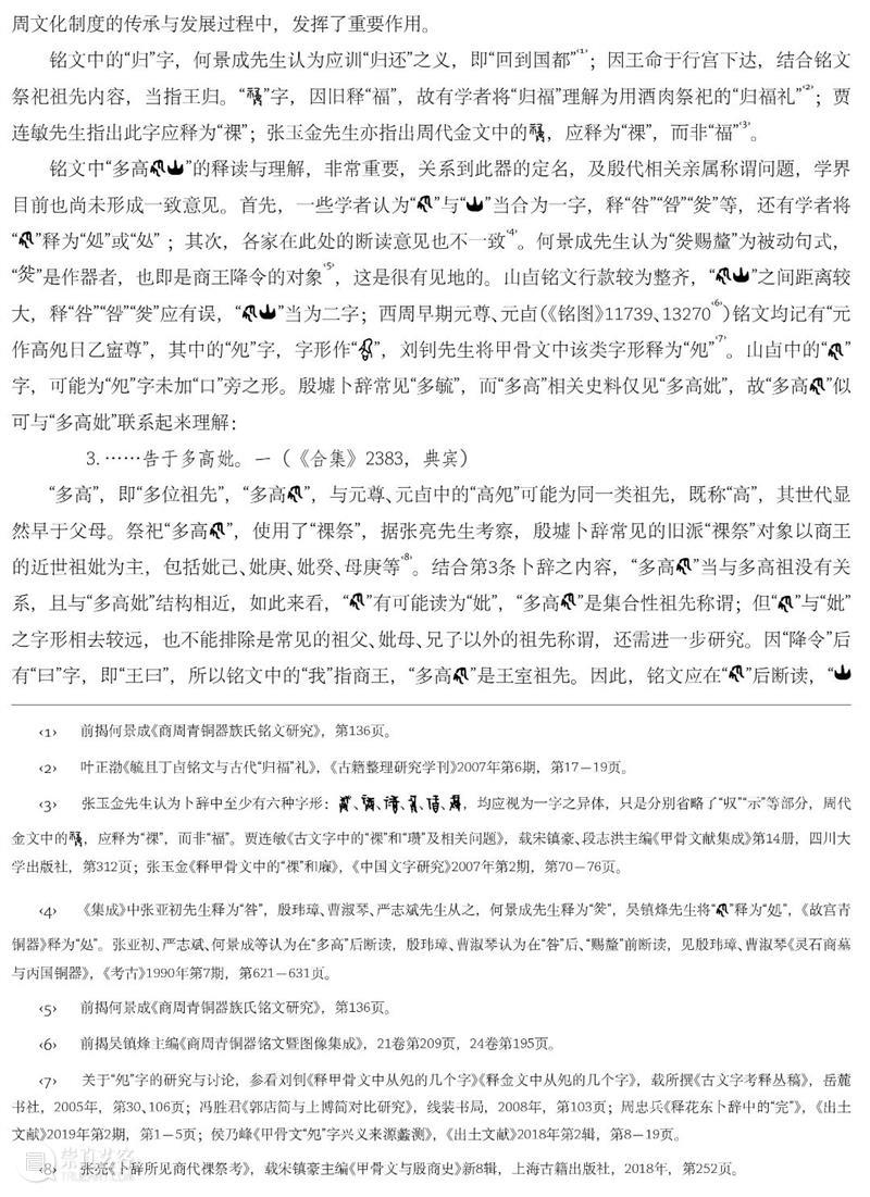 故宫院刊 | 曲正清、刘源:“毓祖丁卣”铭文新释 崇真艺客