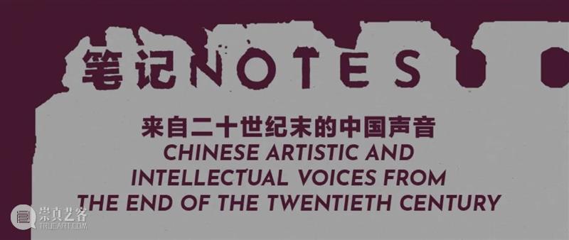 展评转载｜紧急集合：《笔记——来自二十世纪末的中国声音》 崇真艺客