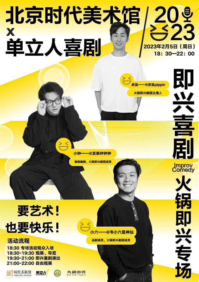 北京时代美术馆×单立人喜剧| 火锅即兴专场 崇真艺客