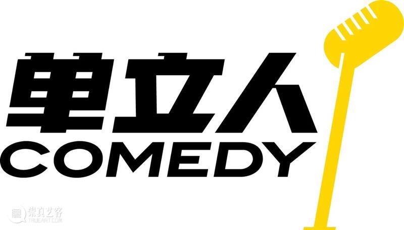 北京时代美术馆×单立人喜剧| 火锅即兴专场 崇真艺客