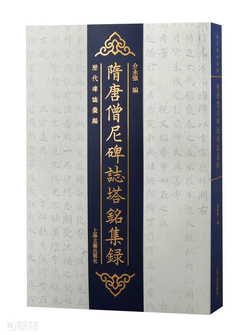 好书推荐 ∣《隋唐僧尼碑志塔铭集录》出版 崇真艺客