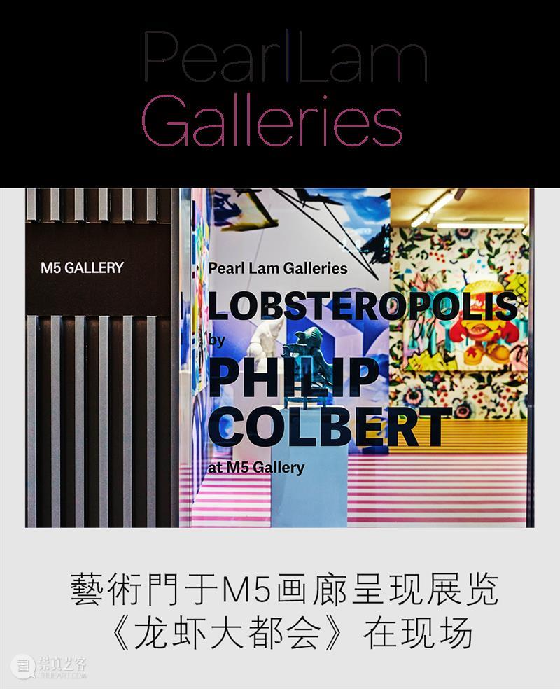 藝術門于M5画廊呈现展览：《⻰虾大都会》在现场 崇真艺客