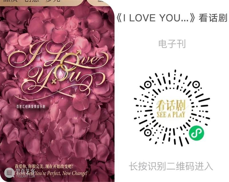 音乐剧《I LOVE YOU...》2023驻场演出浪漫开启 崇真艺客