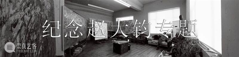 纪念专题｜赵大钧老师生平简介 崇真艺客