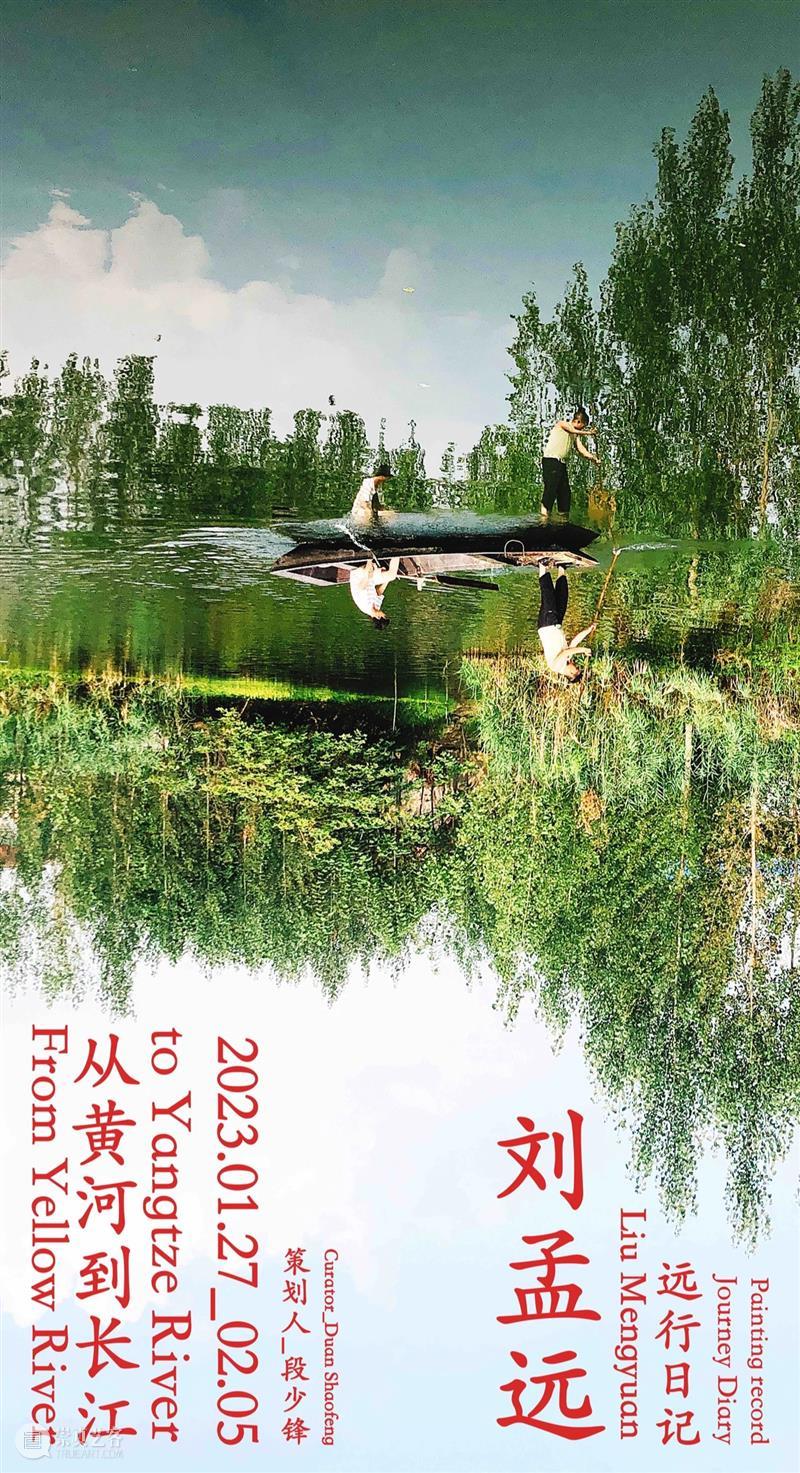 刘孟远的远行日记 | 从黄河游荡到长江 崇真艺客