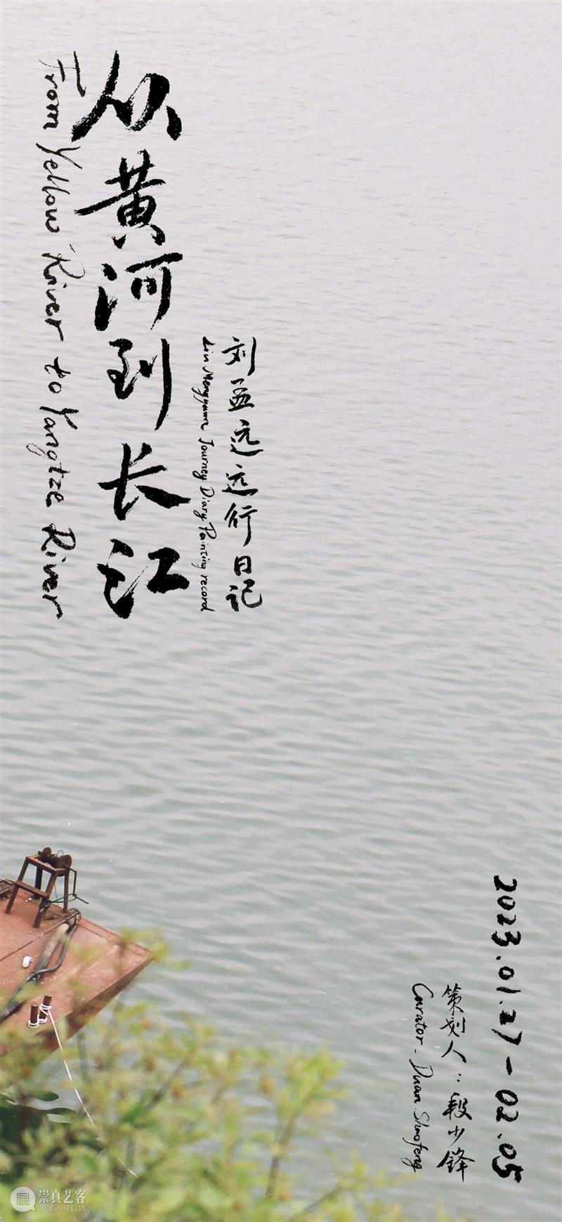 刘孟远的远行日记 | 从黄河游荡到长江 崇真艺客