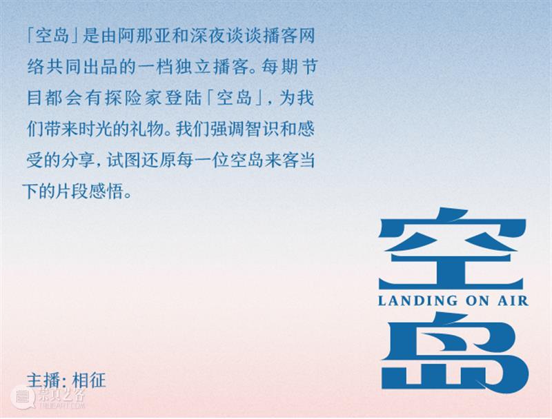 空岛电台 | Vol.99 马琪芮&龙治宇&林鹏翔：令人心动的offer，令人心动的建筑 崇真艺客