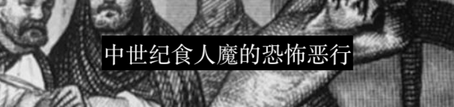 谜一般的中世纪剑术 崇真艺客