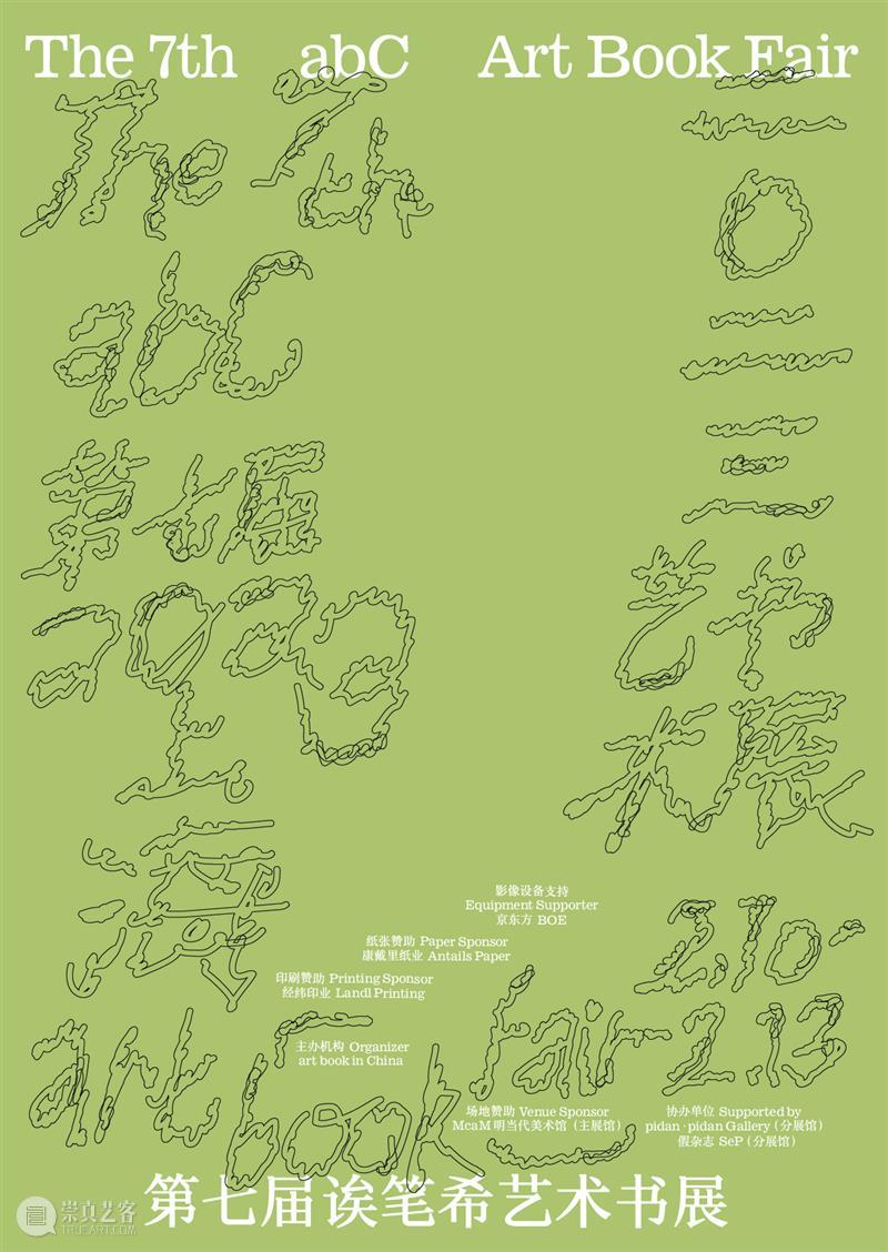 第七届abC艺术书展·上海 | 巡展收官之旅 崇真艺客