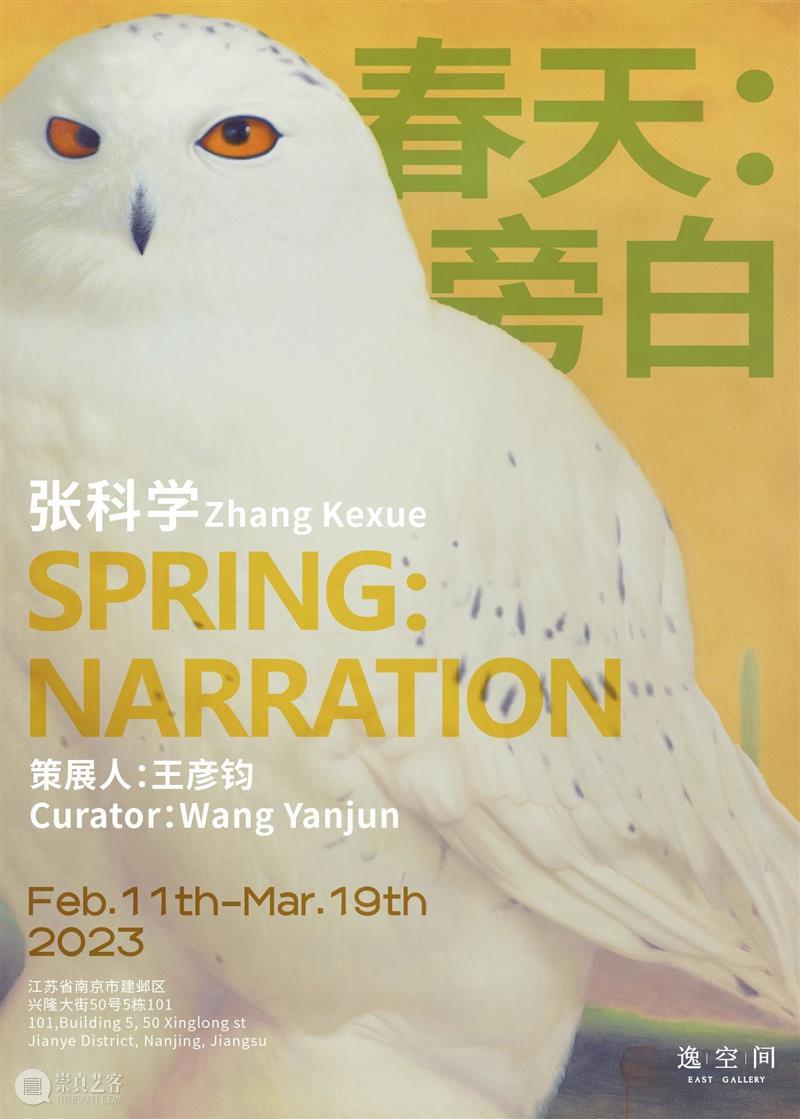 逸空间 展讯|张科学个展「春天:旁白」即将开幕 崇真艺客
