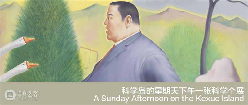 逸空间 展讯|张科学个展「春天:旁白」即将开幕 崇真艺客