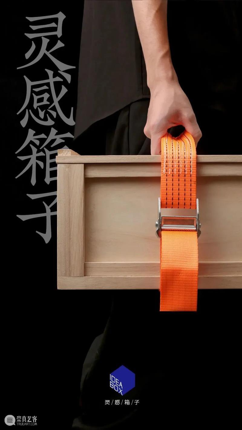 即刻开箱：你的Idea Box灵感箱子 崇真艺客