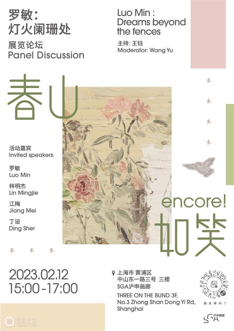 SGA 沪申画廊 上海｜春山如笑 encore!｜「罗敏：灯火阑珊处」论坛 崇真艺客