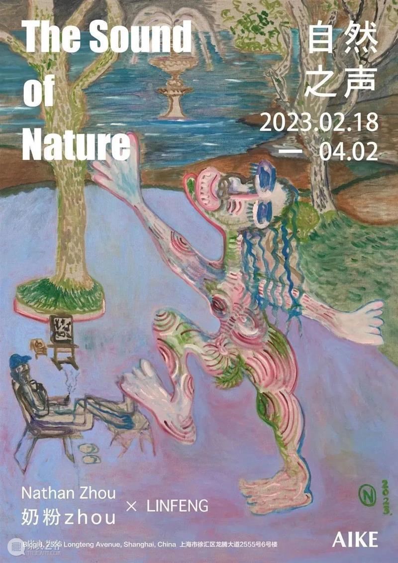 AIKE|奶粉zhou“自然之声”将于2月18日开幕 崇真艺客