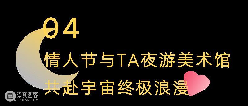 心动展览福利!来自天空的告白开启情人节浪漫篇章 崇真艺客