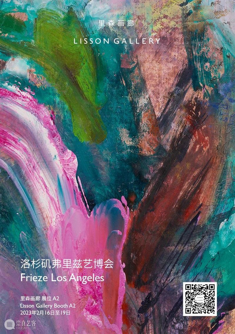 里森画廊参展2023年洛杉矶弗里兹艺博会 | 展位A2 崇真艺客
