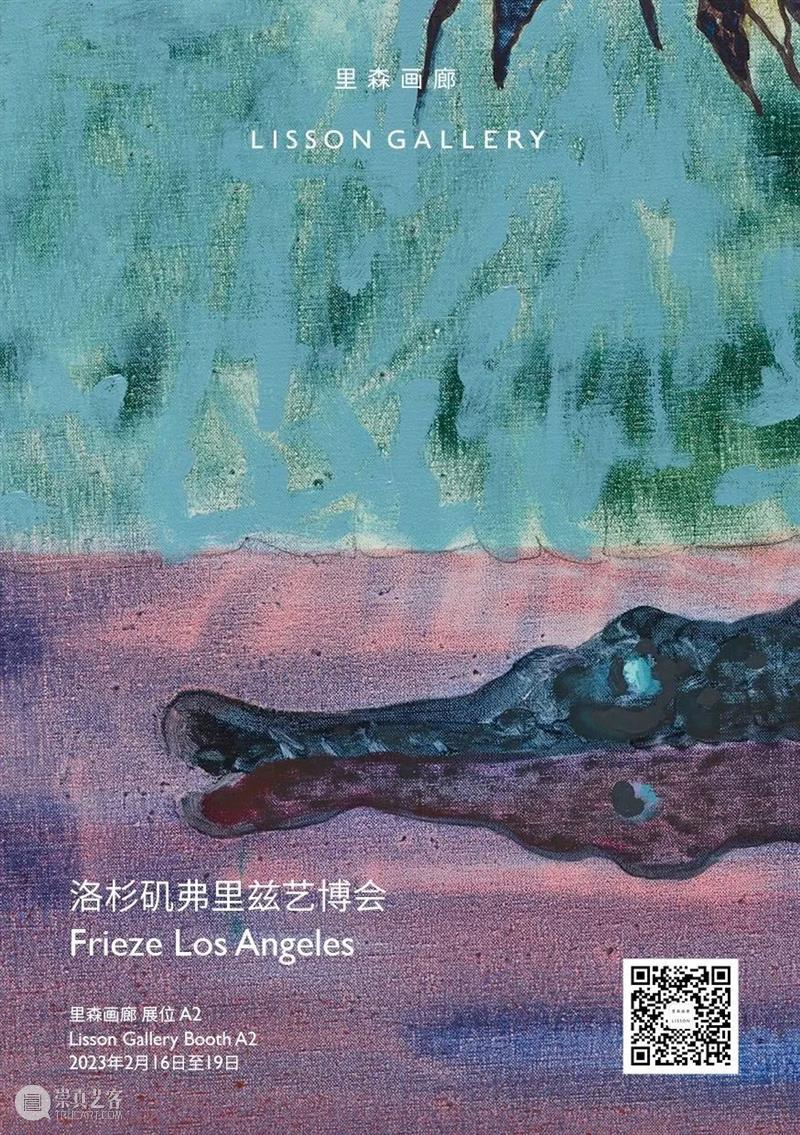 里森画廊参展2023年洛杉矶弗里兹艺博会 | 展位A2 崇真艺客