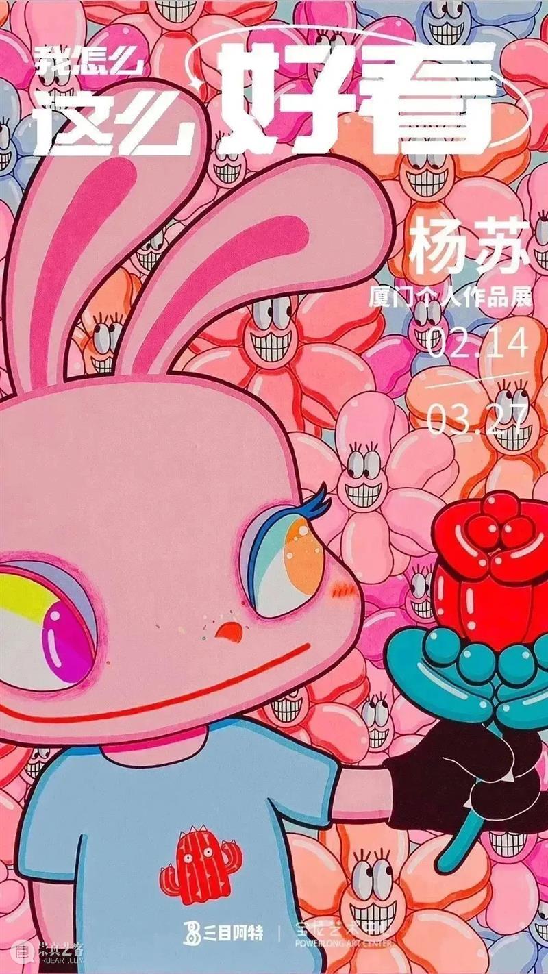 新展预告丨「我怎么这么好看!」杨苏2023厦门个展正式开票 崇真艺客