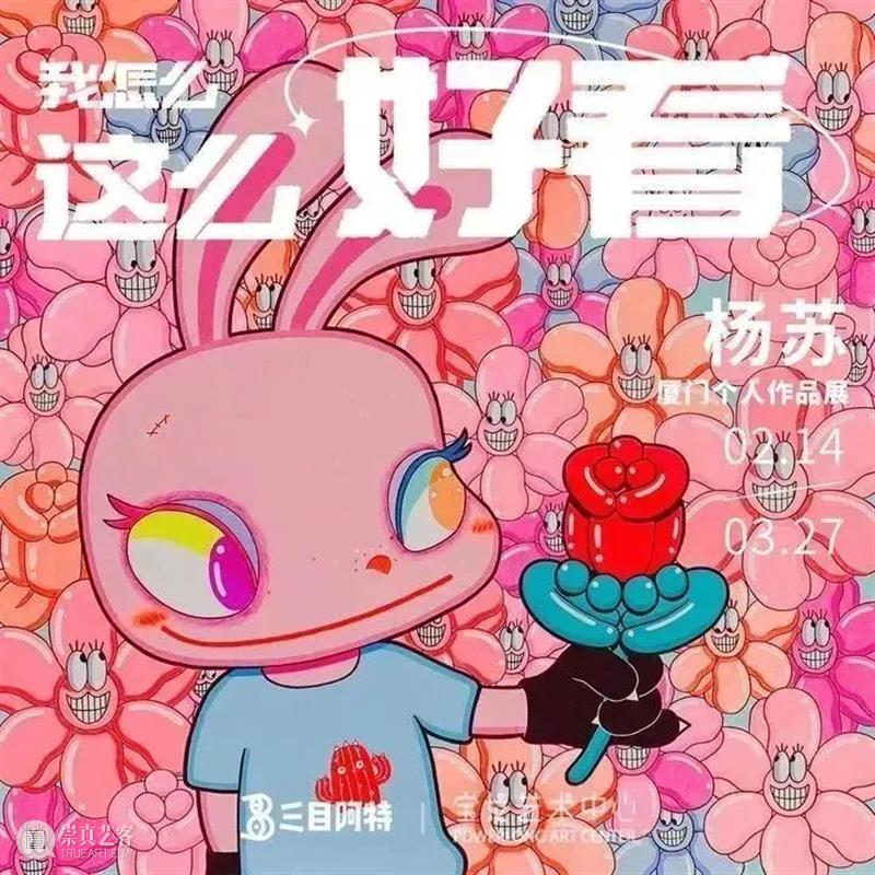 新展预告丨「我怎么这么好看!」杨苏2023厦门个展正式开票 崇真艺客