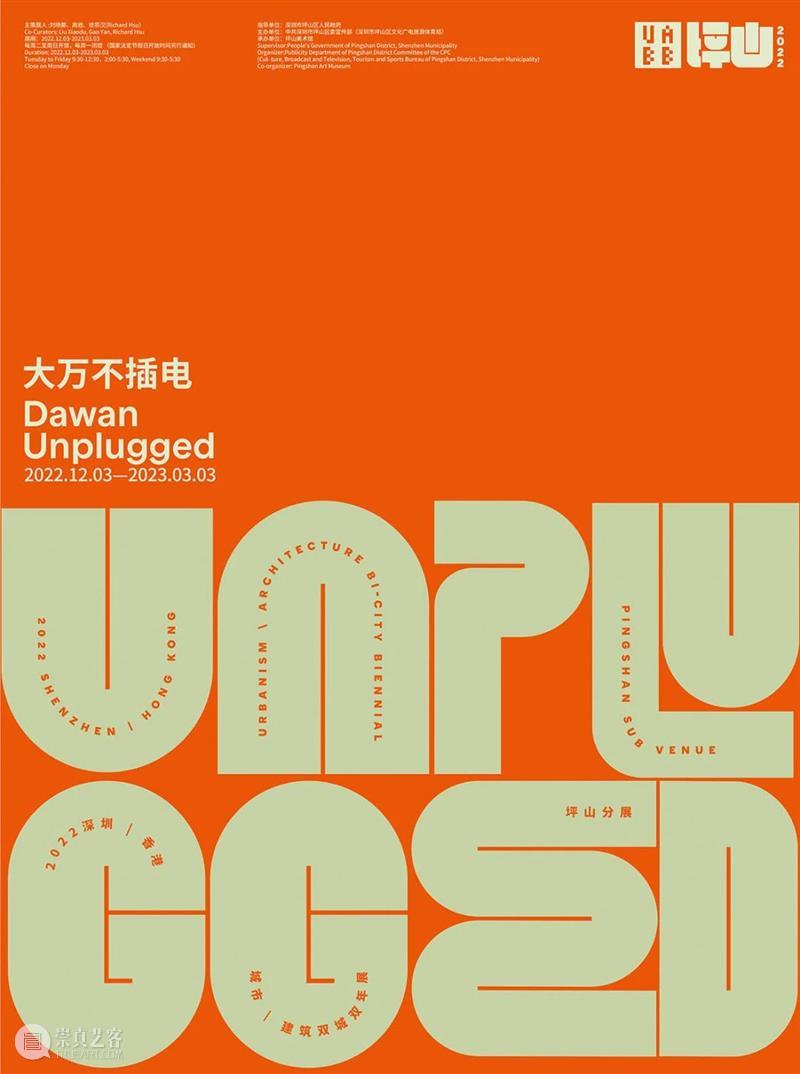 PAM回顾 | 刘晓都X高岩X徐宗汉谈“大万不插电” 视频资讯 坪山美术馆 崇真艺客