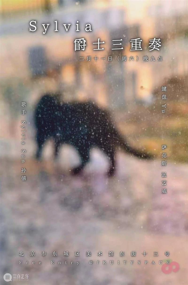 2月11日(周六)Sylvia 爵士三重奏 崇真艺客